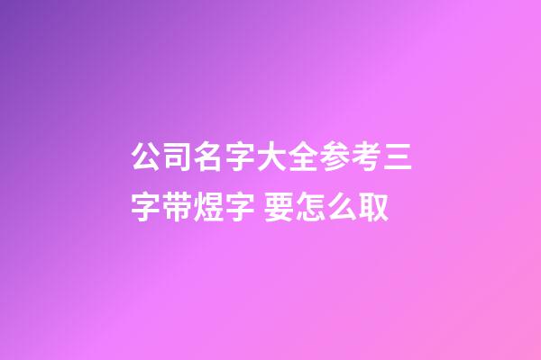 公司名字大全参考三字带煜字 要怎么取-第1张-公司起名-玄机派